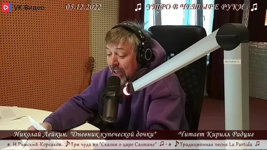 Н. Лейкин. "Дневник купеческой дочки". Читает Кирилл Радциг. 05.12.2022