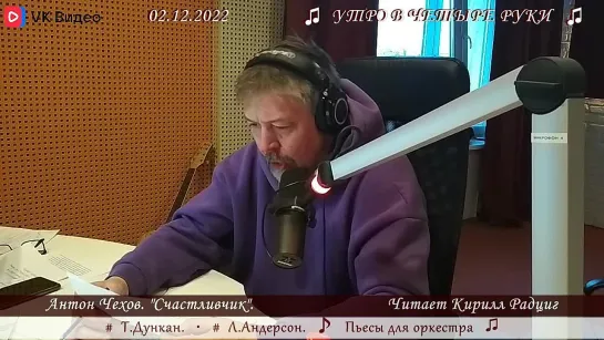 А.Чехов. "Счастливчик". Читает Кирилл Радциг. 02.12.2022