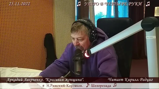 Аркадий Аверченко. "Красивая женщина". Читает Кирилл Радциг. 25.11.2022