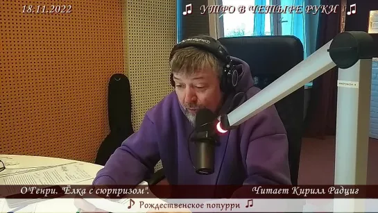 О’Генри. "Елка с сюрпризом". 18.11.2022