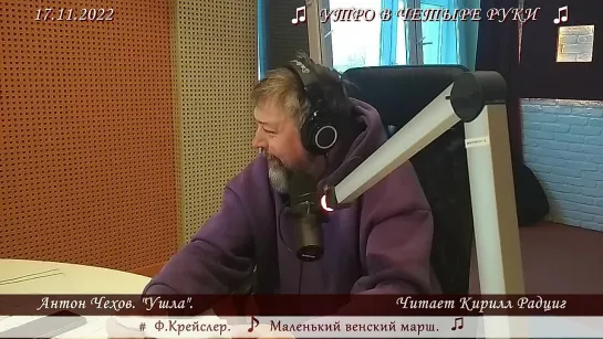 А.П. Чехов. "Ушла".  Читает Кирилл Радциг. 17.11.2022