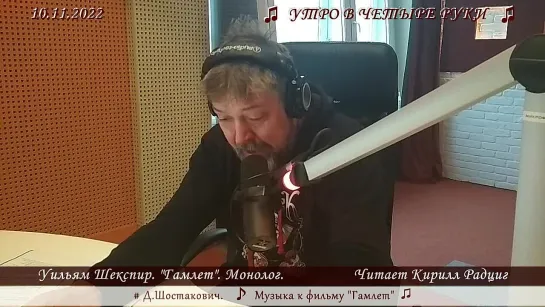 Уильям Шекспир. "Гамлет: монолог".  Читает Кирилл Радциг. 10.11.2022