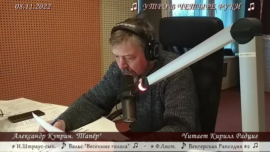 Александр Куприн. "Тапер". Читает Кирилл Радциг. 08.11.2022