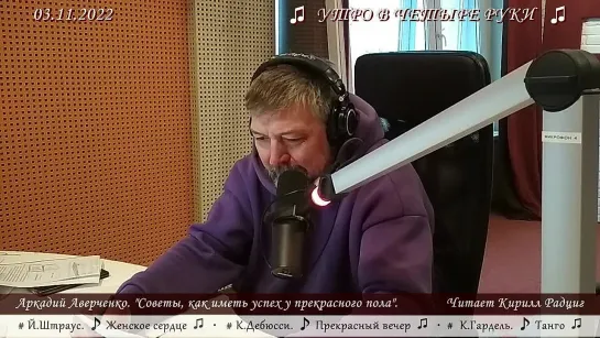 Аркадий Аверченко. "Советы, как иметь успех у прекрасного пола". Читает Кирилл Радциг. 03.11.2022