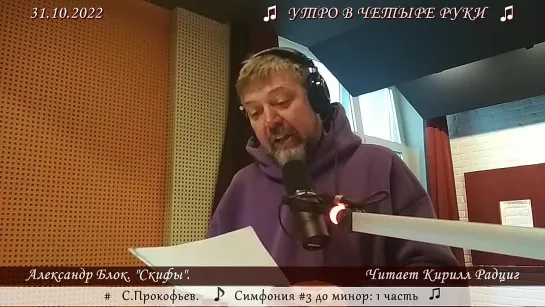 Александр Блок. "Скифы". Читает Кирилл Радциг. 31.10.2022