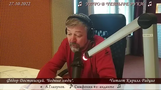 Федор Достоевский. "Бедные люди". Читает Кирилл Радциг. 27.10.2022