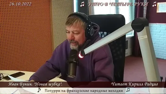 Иван Бунин. "Новая шубка". Читает Кирилл Радциг. 26.10.2022