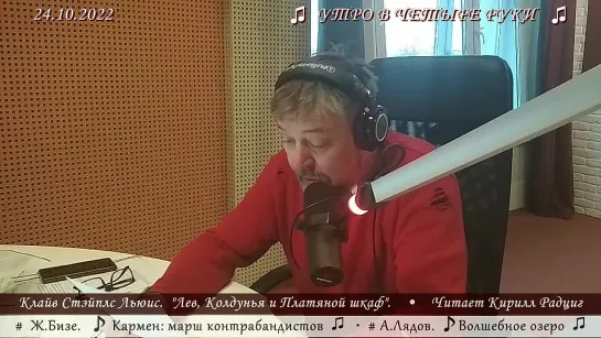 Клайв Стейплз Льюис. "Лев, колдунья и платяной шкаф". Читает Кирилл Радциг. 24.10.2022