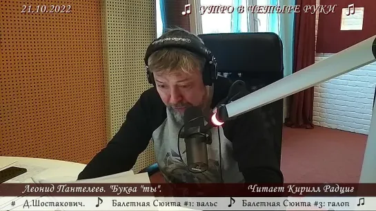 Леонид Пантелеев. "Буква "ТЫ". Читает Кирилл Радциг. 21.10.2022