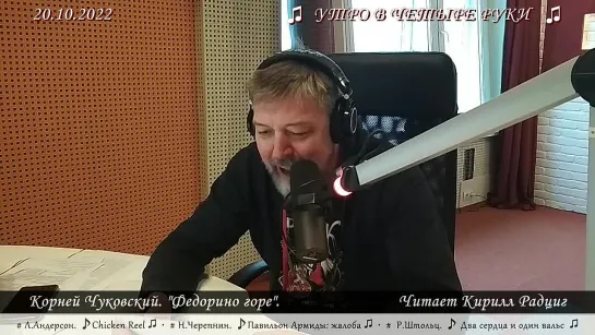 Корней Чуковский. "Федорино горе". Читает Кирилл Радциг. 20.10.2022