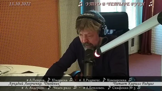 Аркадий Аверченко. "Двойник". Читает Кирилл Радциг. 13.10.2022