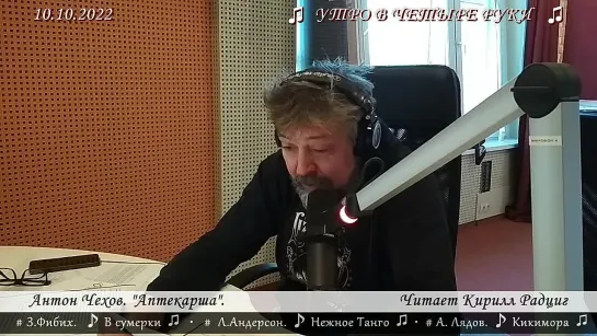 Антон Чехов. "Аптекарша".  Читает  Кирилл Радциг. 10.10.2022