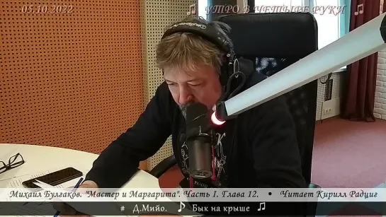 Михаил Булгаков. "Мастер и Маргарита: ч.2, гл.12: Черная магия и ее разоблачение". 05.10.2022