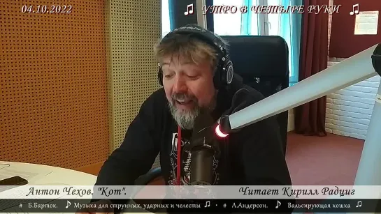 Антон Чехов. "Кот". Читает Кирилл Радциг. 04.10.2022