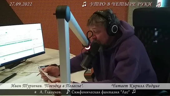 Иван Тургенев "Поездка в Полесье". Читает Кирилл Радциг. 27.09.2022