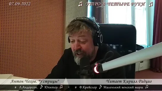 Антон Павлович Чехов. "Устрицы". Читает Кирилл Радциг. 07.09.2022