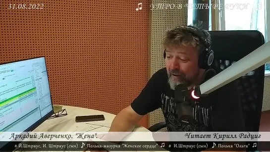 Аркадий Аверченко. "Жена". Читает Кирилл Радциг. 31.08.22