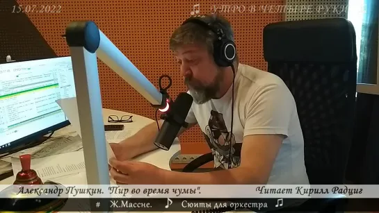 Александр Пушкин. «Пир во время чумы. Читает Кирилл Радциг. 15.07.2022