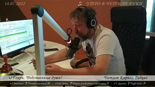 O'Генри. "Родственные души". Читает Кирилл Радциг. 14.07.2022