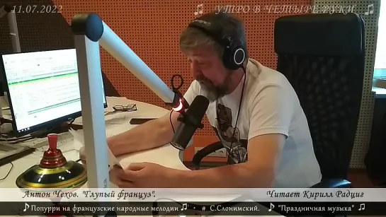 Антон Чехов. "Глупый француз". Читает Кирилл Радциг. 11.07.2022