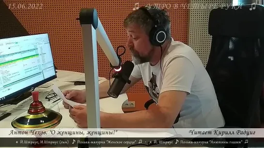 Антон Чехов. "О женщины, женщины!" Читает Кирилл Радциг. 15.06.2022