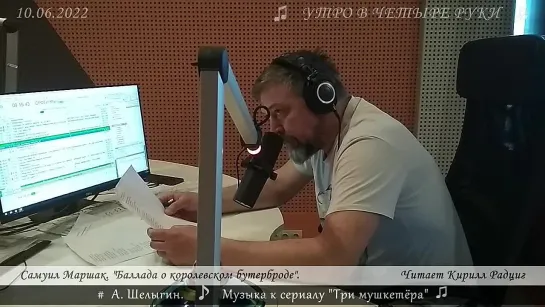 Самуил Маршак. "Баллада о королевском бутерброде". Читает Кирилл Радциг. 10.06.2022