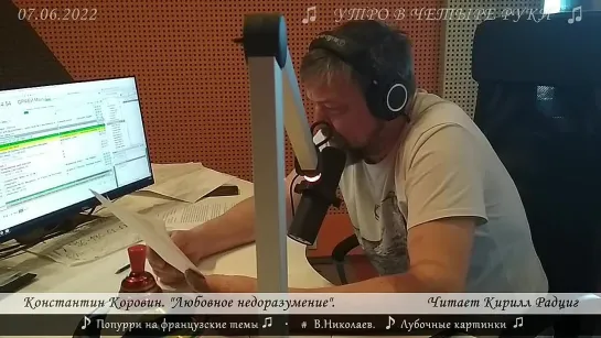 Константин Коровин. "Любовное недоразумение". Читает Кирилл Радциг. 07.06.2022