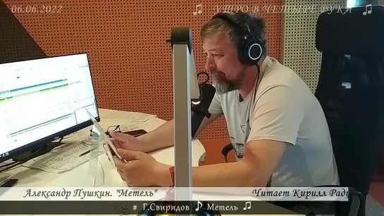 Александр Пушкин. "Метель". Читает Кирилл Радциг. 06.06.2022