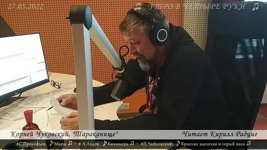 Корней Чуковский. "Тараканище". Читает Кирилл Радциг. 27.05.2022