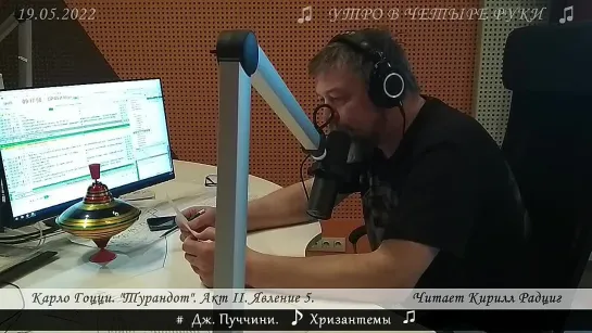 Карло Гоцци. "Турандот". Акт 11. Явление 5. Читает Кирилл Радциг. 19.05.22