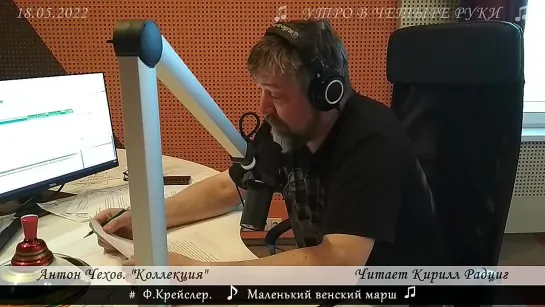 Антон Чехов. "Коллекция". Читает Кирилл Радциг. 18.05.22