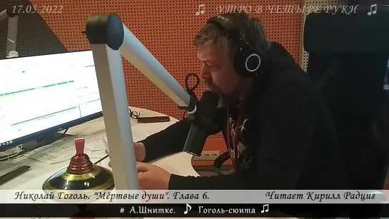 Николай Гоголь. "Мёртвые души". Глава 6. Читает Кирилл Радциг. 17.05.22