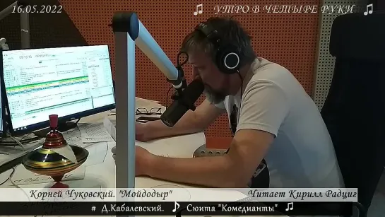 Корней Чуковский. "Мойдодыр". Читает Кирилл Радциг. 16.05.2022