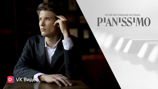 Фестиваль Pianissimo. Владимир Петров