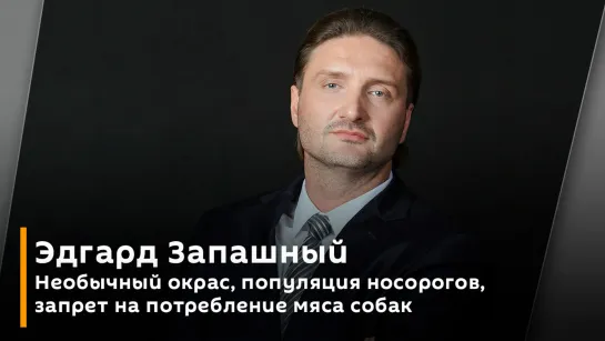 Необычный окрас, популяция носорогов, запрет на потребление мяса собак