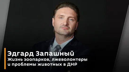 Эдгард Запашный. Жизнь зоопарков, лжеволонтеры и проблемы животных в ДНР