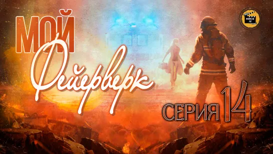 Мой фейерверк - 14 серия (русская озвучка)/My Fireworks on Earth - 14 EP [DubLikTV]