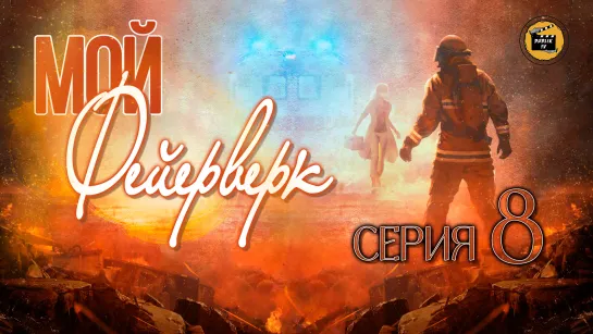 Мой фейерверк - 8 серия (русская озвучка)/My Fireworks on Earth - 8 EP [DubLikTV]