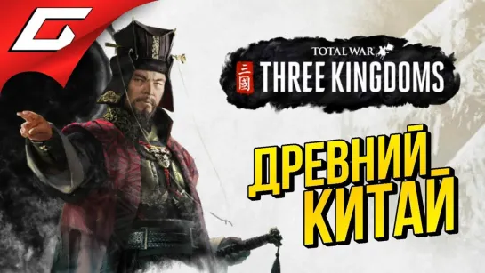 [TheGideonGames] Total War: THREE KINGDOMS ➤ Прохождение ➤ ЭПОХА ТРОЕЦАРСТВИЯ