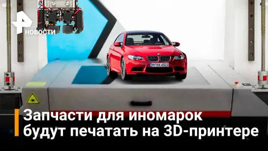 Колодки и тормозные диски в 3D: пропавшие из продажи автозапчасти начали печатать на принтерах / РЕН Новости