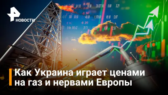 Украина начала отключать Европу от российского газа: цены подскочили на 10% / РЕН Новости