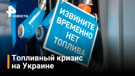 Горючая пора: украинцы продают услуги по ожиданию очереди на заправки / РЕН Новости