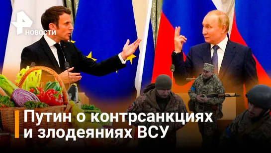 Запад мог бы способствовать прекращению злодеяний Киева – Путин в разговоре с Макроном / РЕН Новости