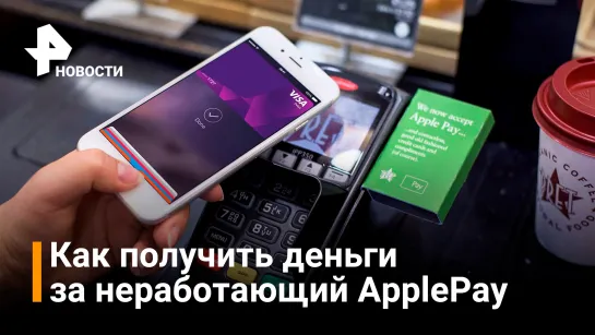 Владельцы IPhone подали в суд на Apple из-за неработающего ApplePay / Новости РЕН