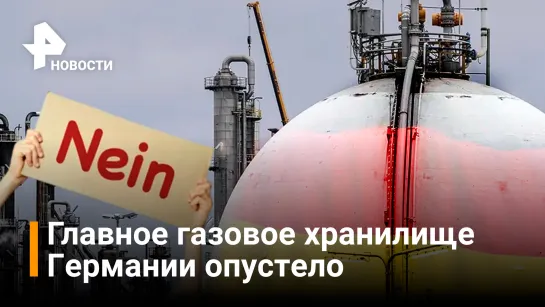 Крупнейшее хранилище газа в Германии заполнено менее, чем на 1% / РЕН Новости