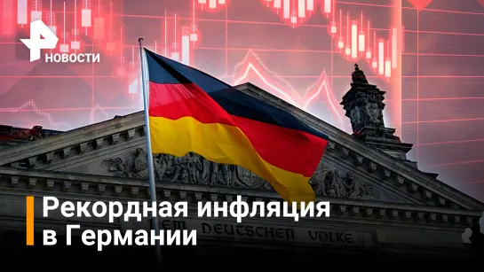 Инфляция на Западе поднялась на новые исторические максимумы / РЕН Новости