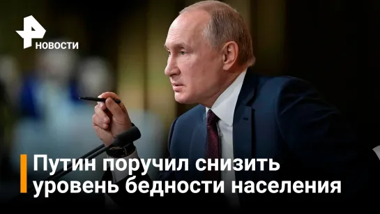 Путин поручил улучшить социально-экономическую поддержку россиян / РЕН Новости