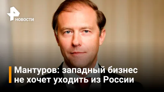 Мантуров: 85% рынка автомобилей в России произведены в нашей стране / РЕН Новости