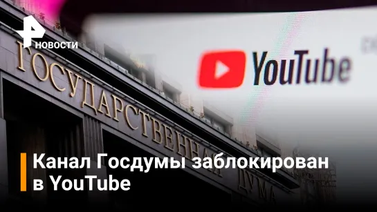 YouTube заблокировал канал Госдумы / РЕН Новости