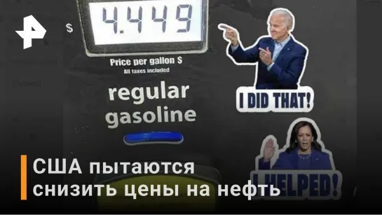 США с партнерами пытаются снизить цены на нефть / РЕН Новости